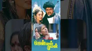 Watch full video 👆Gentleman Best Scenes- #gentleman #arjun #madhubala #goundamani #senthil #shorts