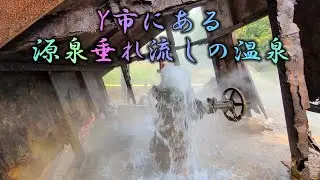 源泉垂れ流し温泉#秘湯#垂れ流し #温泉#混浴#野湯#野天風呂#hotsprings 　