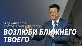 Проповедь 14.12.25 | Пастор Владимир Хегай