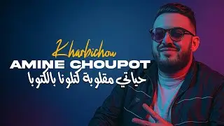 Amine Choupot - Mel Bekri Dayrha Fel S - مليحلكم البعد و تقصاص Avec Kharbichou (Murdjadjo Plus 2025)
