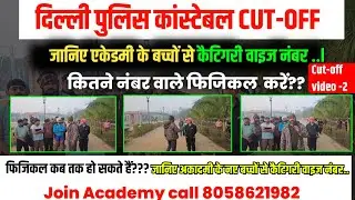 Delhi Police Constable Cut Off 2026 | Category Wise Cut-off | कितने नंबर पर फिजिकल होगा? | Video-2