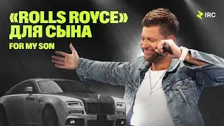 «Rolls Royce» для сына Евгений Пересветов | 
