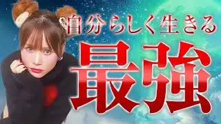 《HAPPYちゃん》神回 【量子力学】自分らしく生きるのが『最強』望みが叶う方法とは？《ハッピーちゃん》