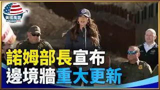 諾姆部長宣布邊境牆重大更新｜ #大紀元新聞網 2/4/2026