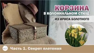 Корзина из ириса болотного. Часть 1: Техника плетения. Декор коробки,  апсайклинг и 