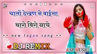 chalo dekhan ne baisa tharo bhai nach re dj remix || holi dhamaal dj remix || shekhwati chang dhamal
