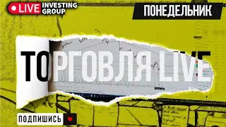 Обзор рынка. Торговля на бирже: Московская биржа и Binance. Сделки в прямом эфире| Live Investing