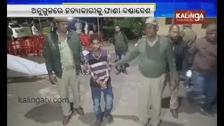 Angul: Accused gets death sentence in rape and murder of Minor Girl | Kalinga TV