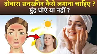Sunscreen Reapply Kaise Kare: सनस्क्रीन दोबारा कैसे लगाएं, Over Makeup, Spray Every 2 Hours |Boldsky