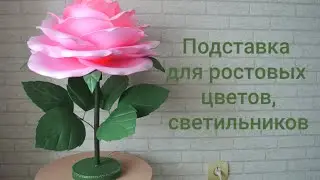 Подставка для светильников из изолона // Подставка для ростовых цветов
