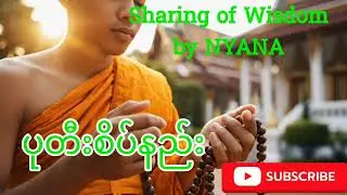 #ပုတီးစိပ်နည်း #သစ္စာပြု၍ ဆုတောင်းပါ