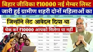 🌺 बिहार जीविका नई Member List जारी 2025 | Bihar Jeevika Member List Kaise Check Kare ? 