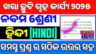 9th Class Holiday Homework 2025 HINDI Answers|Class 9 SummerHoliday Homework HINDI 2025 TLH|