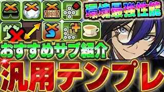高難易度攻略にも使える！！メイドイベントトップクラスの最強リーダー！！執事クロトビの汎用テンプレ編成＆おすすめサブ紹介！！【メイドイベント】【パズドラ実況】＃パズドラ