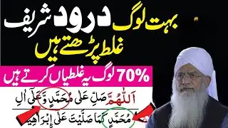 70% Log Durood Shareef Mein Ye Galati Karte Hain | Learn Durood Sharif | Durood Ibrahim | Namaz |