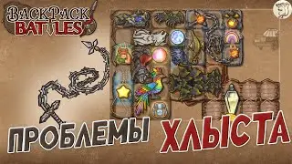 ПРОБЛЕМЫ ХЛЫСТА В Backpack Battles -  [#38] | PC