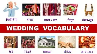 Wedding Vocabulary in English | Marriage Related English Words With Examples and Pictures|
