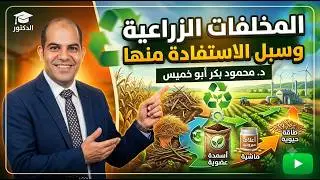 محاضرة المخلفات الزراعية وسبل الاستفادة منها