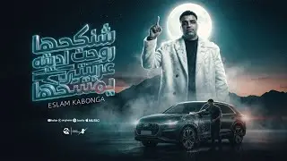 شنكحها روحت اديته عربيتي يمسحها(انا اللي يحددلي الحلاق بتاعي)-اسلام كابونجا- Eslam Kabong