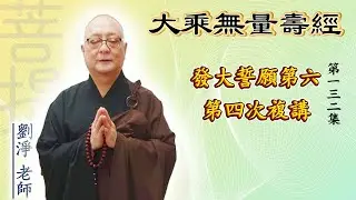 劉淨老師 大乘無量壽經第六品 第四次複講 第132集