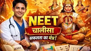 🔥 NEET Motivational Chalisa 2025 | Study Devotional EDM Song for MBBS Aspirants 🙏🎧#neet #new 