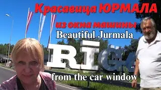 Beautiful Jurmala (LATVIA) from the car window/ Едем из ЮРМАЛЫ в РИГУ. Вид из Окна