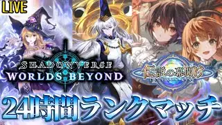 【24時間配信】12時間～ シャドウバースワールズビヨンドリリース開始いくぞ！！【シャドバWB】