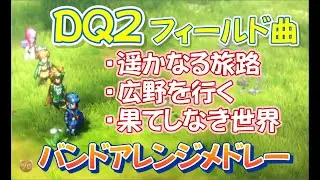 ドラゴンクエスト2フィールド曲『遥かなる旅路』『広野を行く』『果てしなき世界』バンドアレンジメドレー