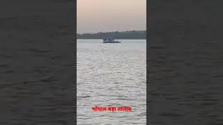bhopal bada talab (भोपाल बड़ा तालाब) ❤❤ bhopal's famous place
