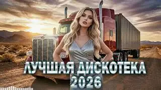 Горячая Дискотека 2026 &mdash; Танцевальные Хиты И Новинки Для Супер Настроения