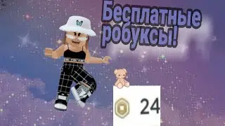 Бесплатные робуксы! /\free robux loto 3D pro/\