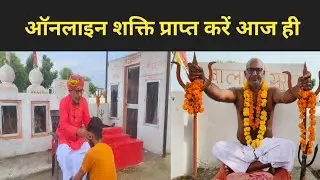 शक्ति ट्रांसफर | गुरूजी से ओनलाइन प्राप्त करें बिल्कुल फ्री | सफल हो जाओगे