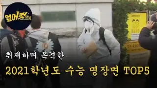코로나도 막지 못한 감동의 수능현장 2021ver