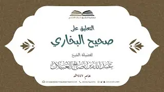 114 - التعليق على صحيح البخاري ||  كتاب الأذان || فضيلة الشيخ عبدالله بن صالح العبيلان