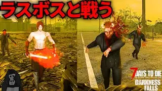 【Darkness Falls V1】#60 ラスボス「ルシファー」と戦う、周りの悪魔だらけで地獄【7DTD V1】