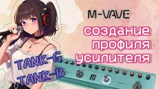 Как создать профиль усилителя для Tank G и Tank-B от M VAVE