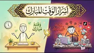 لماذا نُزعت البركة من وقتك؟ كيفية التخلص من المشتتات بين العلم والسنة النبوية