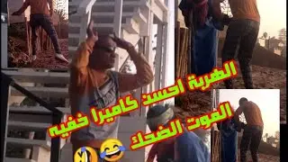 الهربة احسن كاميرا خفيه الموت الضحك 😂😂 