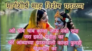 गवळण - अरे आंब्याच्या झाडाखाली कान्हा फुगडी खेळशील का Radha Krishna Gavlan Marathi Bhajan song 