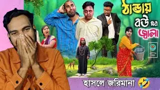 শীত নামলেই বৌয়ের জ্বালা 🤣 | Winter Comedy 😂 | Raj Bongshi Vines | Rs Saju React