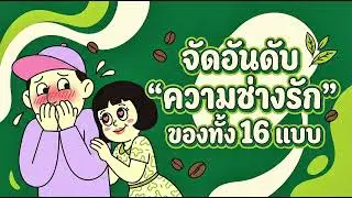 [MBTI PODCAST EP1] จัดอันดับ &ldquo;ความช่างรัก&rdquo; ของทั้ง 16 แบบ