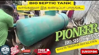 1500ltr Pioneer #bioseptictank #tiruppur installation/#readymade #septictanks முழு விளக்கம்/#biotank