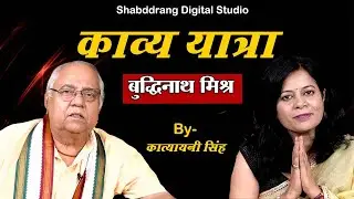 Kavya Yatra | Buddhinath Mishra on Poetry, Language and Literature | Katyayani | Shabddrang Digital