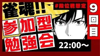 #雀魂 #参加型 #牌譜検討『オンライン勉強会』水・日はみんなで!!