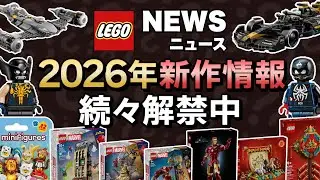 ブラットビットもLEGOに！2026年マーベル新作一挙公開！
