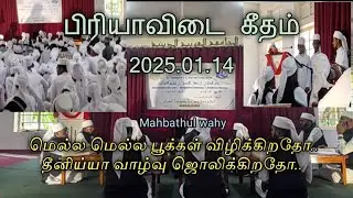 பிரியாவிடை கீதம் /al dheeniyya arbic college/ mahbathul wahy /islamic#