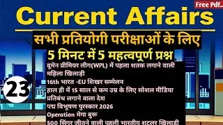 L-23#CurrentAffairs2026 # सभी प्रतियोगी परीक्षाओं के लिए #EveryOnedayexam#uppcs#ro#aro#beo#gauravsir