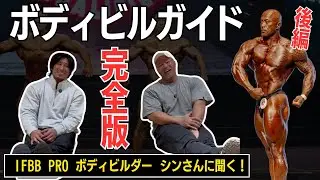 【後編】長年の経験と知識がある、シンさんにボディビルの正解を教えてもらった！