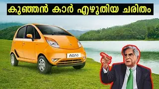 ഇത്രെയും വില കുറഞ്ഞ കാർ ഇന്ത്യൻ മാർക്കറ്റിൽ വന്നപ്പോൾ | ടാറ്റാ നാനോയുടെ ചരിത്രം | Tata Nano History