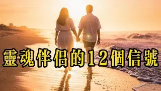 你遇到的是靈魂伴侶，還是一時心動？